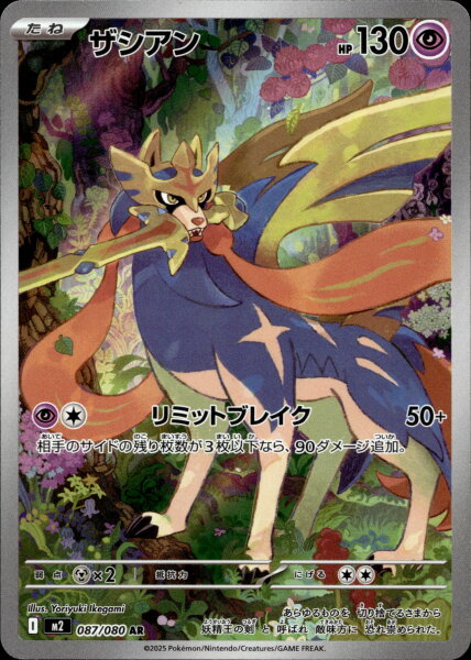 Zacian 087/086