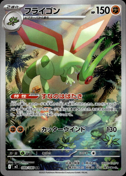 Flygon 088/086